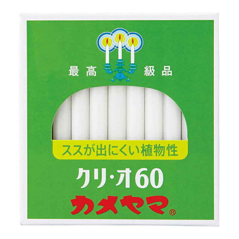 カメヤマ ローソク クリ・オ60 クリオ 245g 植物性 ロウソク 蝋燭 ろうそく 4901435794174 お取り寄せ商品