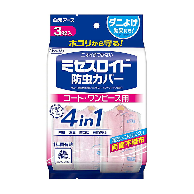 白元アース ミセスロイド 防虫カバー コート・ワンピース用 3枚入り 不織布 防虫 消臭 防カビ 黄ばみ防..