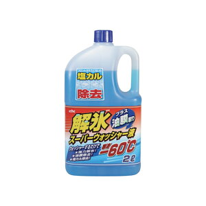 KYK 解氷スーパーウォッシャー液 -60℃ 2L 4972796022206