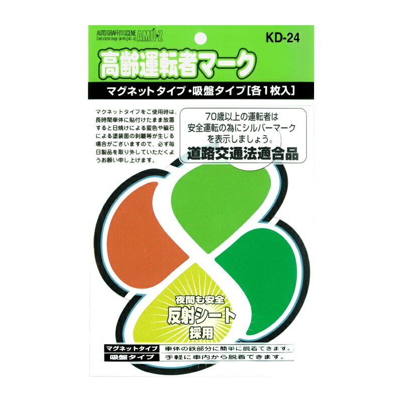 高齢運転者マーク マグネットタイプ 吸盤タイプ 各1枚入り KD-24 紅葉マーク メール便対応（3個まで） 4986734084829
