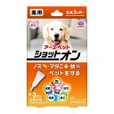 アースペット 薬用ショットオン 大型犬用 3本入り 虫よけ ノミ マダニ 蚊 対策 メール便対応(2個まで) 4994527915007