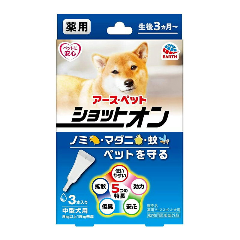 アースペット 薬用ショットオン 中型犬用 3本入り 虫よけ ノミ マダニ 蚊 対策 メール便対応（2個まで..
