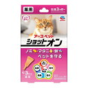 アースペット 薬用ショットオン 猫用 3本入り 虫よけ ノミ マダニ 蚊 対策 メール便対応(2個まで) 4994527915304
