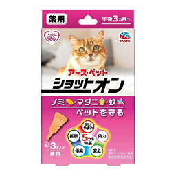 アースペット 薬用ショットオン 猫用 3本入り 虫よけ ノミ マダニ 蚊 対策 メール便対応（2個まで） 4994527915304