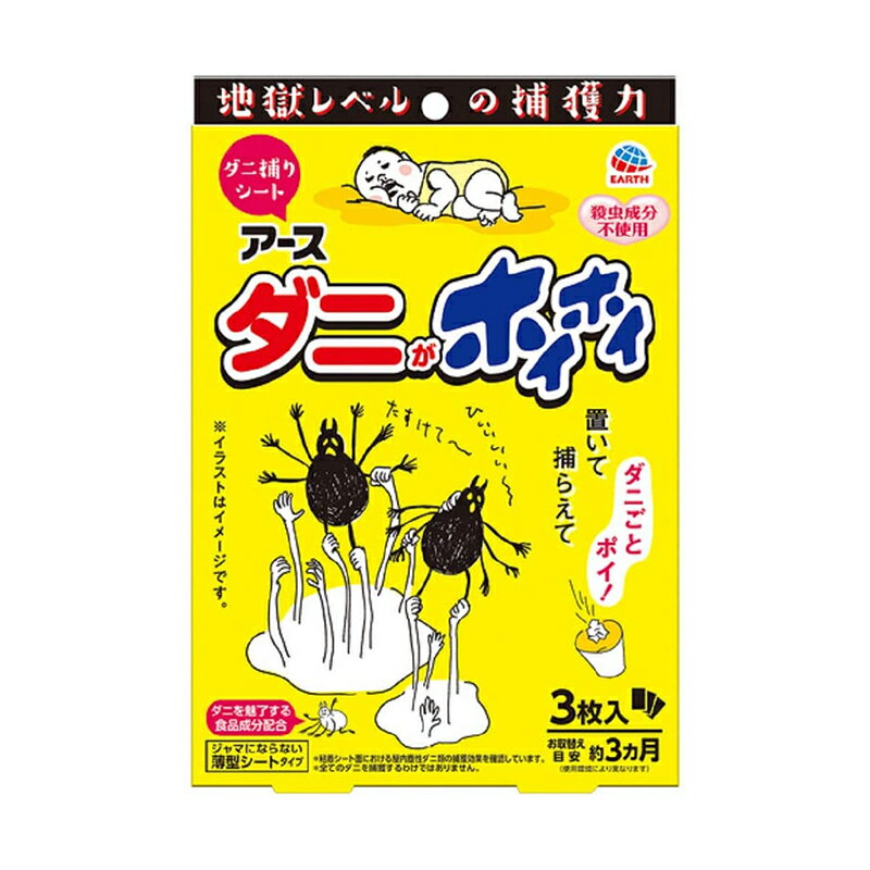 商品はご注文後2〜5営業日で発送いたします。 ※欠品等により遅れる場合は事前にご連絡いたします。置くだけ簡単、捕獲したダニごと捨てられる便利なダニ捕りシートです。 粘着シートがダニをしっかり捕獲。ダニを逃がさず、ハウスダストとして舞い散らせません。 アース独自のダニを魅了する食品成分を配合。 化学殺虫成分不使用なので、薬剤に敏感な方や、お子様やペットのいるご家庭でも安心してご使用いただけます。 内容量：3枚入（120mm×150mm） 生産国：日本 効果持続期間：約3ヵ月（使用環境により異なります。） 【使用方法】 お取替え目安シールに使用開始日およびお取替え日を記入し、本品に貼付してください。 ※ お取替えの目安：使用開始から約3ヵ月 ダニが気になるところ（布製品の間など）に置いてください。（黒い袋は破らずにそのままお使いください。） ご使用後は家庭用ゴミとしてそのまま捨ててください。 【使用場所例】 ふとん・ベッド・まくらの下、ベビーベッド、カーペットの下、ソファーのすき間、押し入れ、引き出し・衣装ケース、畳、車の中