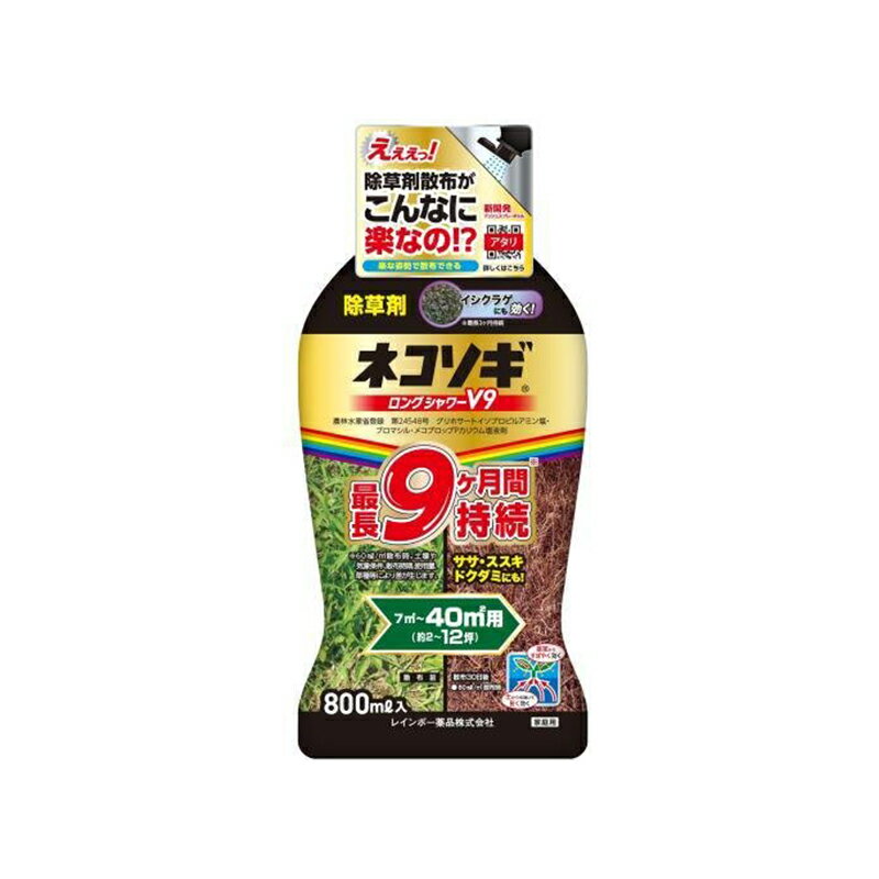 レインボー薬品 ネコソギロングシャワーV9 800ml 除草剤 4903471101978