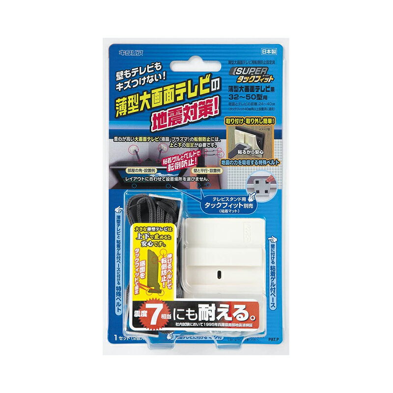 キタリア 薄型大画面テレビ用転倒防止固定具 スーパータックフィット 32〜50型用 TF-TV-S 4906477002102