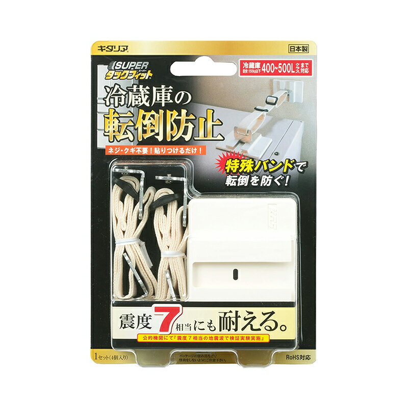 商品はご注文後2〜5営業日で発送いたします。 ※欠品等により遅れる場合は事前にご連絡いたします。冷蔵庫、キャビネット等の転倒・移動防止に 粘着力と振動吸収力のダブル効果で転倒防止に威力を発揮します。 サイズ：ベース65 × 90mm、ベルト24〜40cm 数量：ベース4個・ベルト2本入り 材質：構造部（高剛性ABS樹脂）、ベルト（ポリエステル）、バックル（ポリアセタール）、金属（アルミ）、ネジ（ステンレス）、接着部（スチレン系ポリマー）