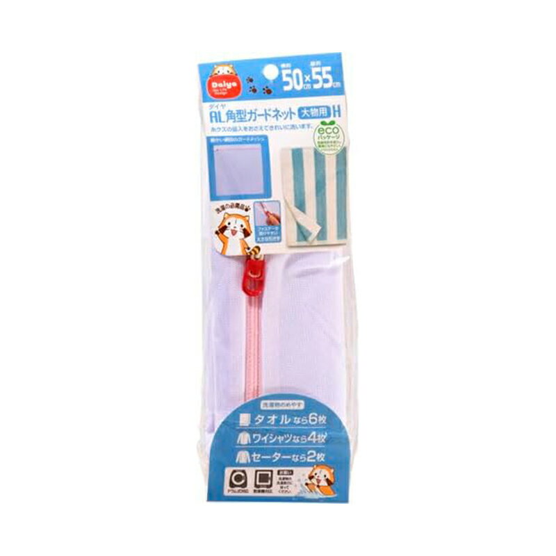 樂天商城 - ダイヤコーポレーション AL角型ガードネット大物用 H 角型洗濯ネット 4901948570463