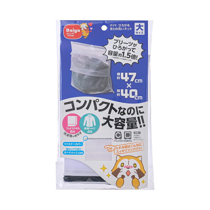 ダイヤ (Daiya) 洗濯ネット ひろがるまとめ洗いネット大 ランドリーネット ひろがるプリーツで大容量 ガードメッシュ 057100 4901948571002