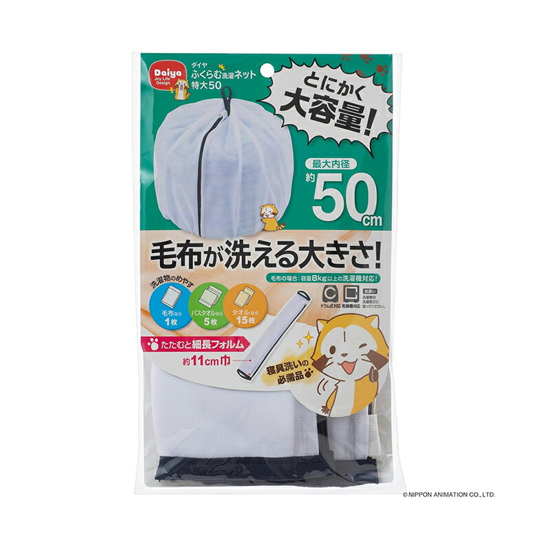 ダイヤ (Daiya) 洗濯ネット ランドリーネット 特大 ふくらむ洗濯ネット 特大50 最大内径約50cm 057234 4901948572344(3.0)