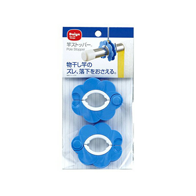 ダイヤ (Daiya) 竿ストッパー(2P) W7.5×D6.2×H1.8cm 057382 ブルー 4901948573822