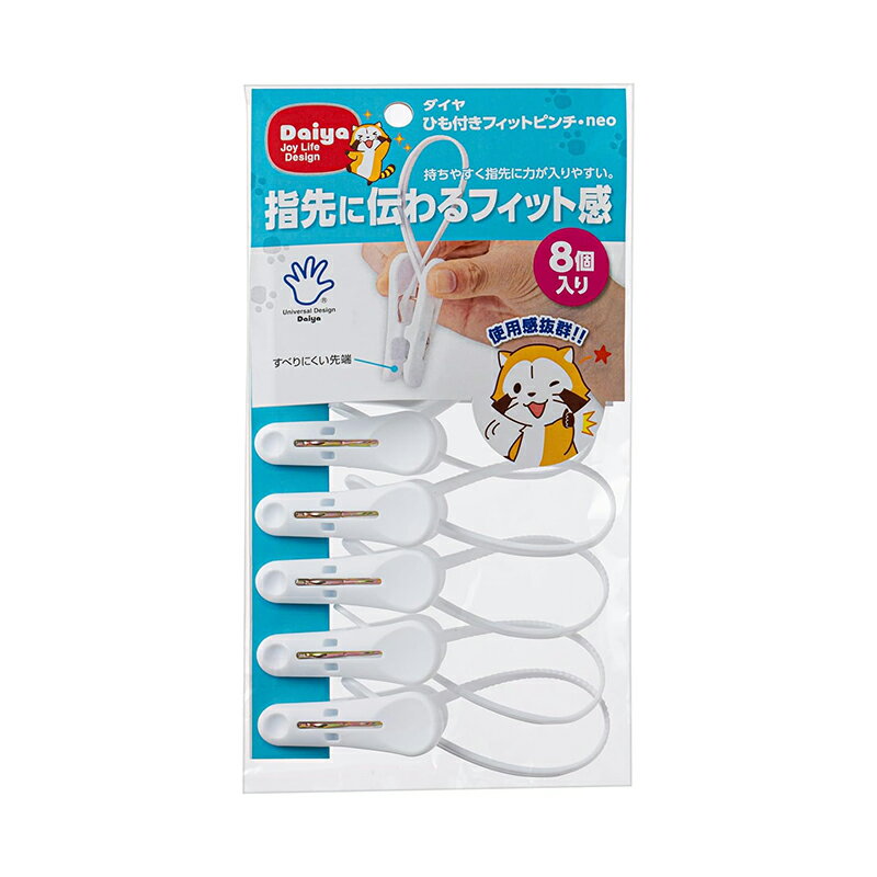 ダイヤ (Daiya) 洗濯バサミ ひも付きフィットピンチ・neo 8P 4901948574515