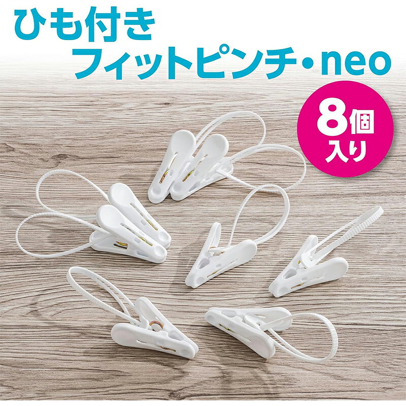 ダイヤ (Daiya) 洗濯バサミ ひも付きフィットピンチ・neo 8P 4901948574515