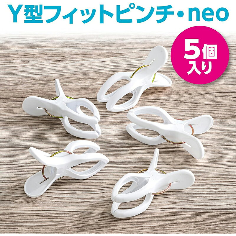 スーパーメガホームセンター ejoyのダイヤ (Daiya) 洗濯バサミ 竿ピンチ Y型フィットピンチ・neo 5P 4901948574522｜アングル2