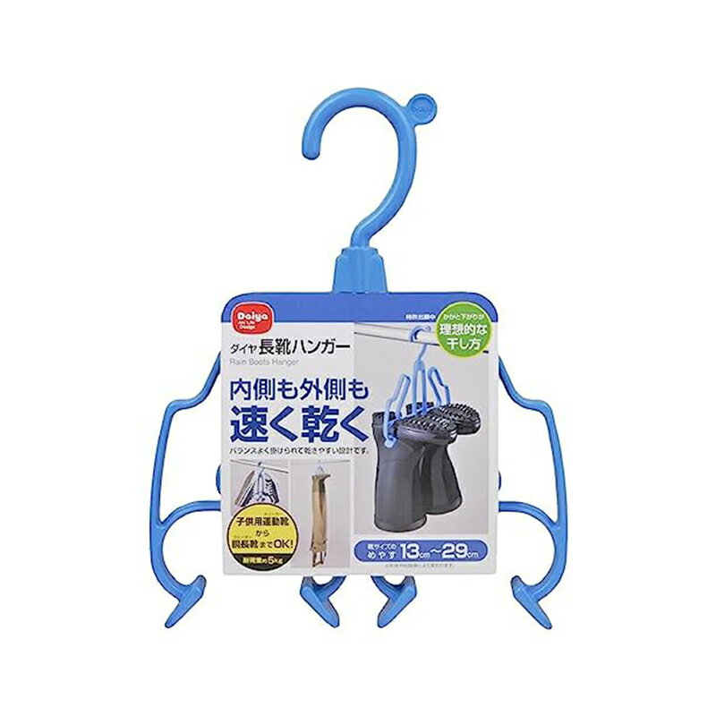 ダイヤ (Daiya) 洗濯 物干し シューズハンガー 長靴ハンガー 水を切る 速乾 耐荷重5kg 対応サイズ 13cm~29cm 057570 4901948575703