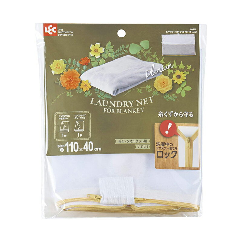 ●サイズ110×40cm。毛布・タオルケット・シーツなどが手軽に丸洗いできる大型サイズです。 ●糸くずを寄せつけない細かいメッシュネットを採用。 ●出し入れしやすい超ロング&ダブルファスナー。 ●洗濯物のかたよりを防ぐ結びヒモ付きです。 ●衣類を傷めないよう、縫い代はバイアステープでくるんであります。 ●ファスナーカバーが付いているので、他の洗濯物や洗濯槽の痛みをふせぎます。 ●洗濯中に開かないロック式ファスナーを採用。開けやすいツマミ付きです。 ●丈夫な二度縫い構造です。 ●家庭用ドライ洗剤でも使用できます。 商品写真は、 お使いのモニター設定、お部屋の照明等により実際の商品と色味が異なる場合がございます。
