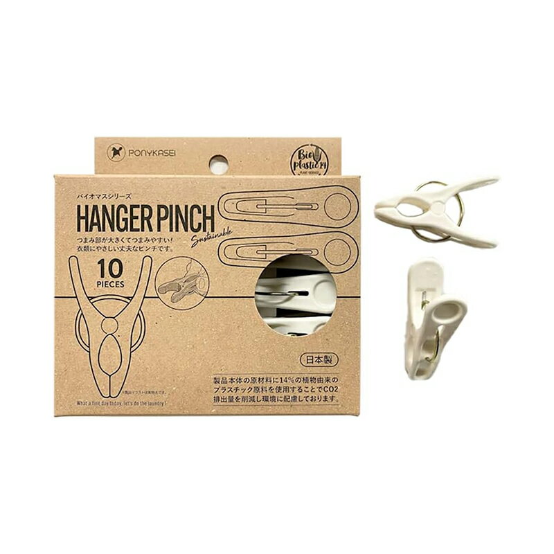 ポニー化成工業 洗濯バサミ バイオマスシリーズ ランドリーグッズ ランドリーピンチ ハンガータイプ 日..