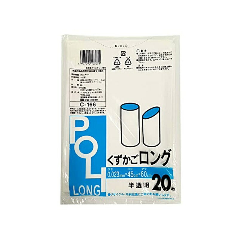 システムポリマー ゴミ袋 くずかご ロング 45×60cm 半透明 20枚入 C-166 4997090103055