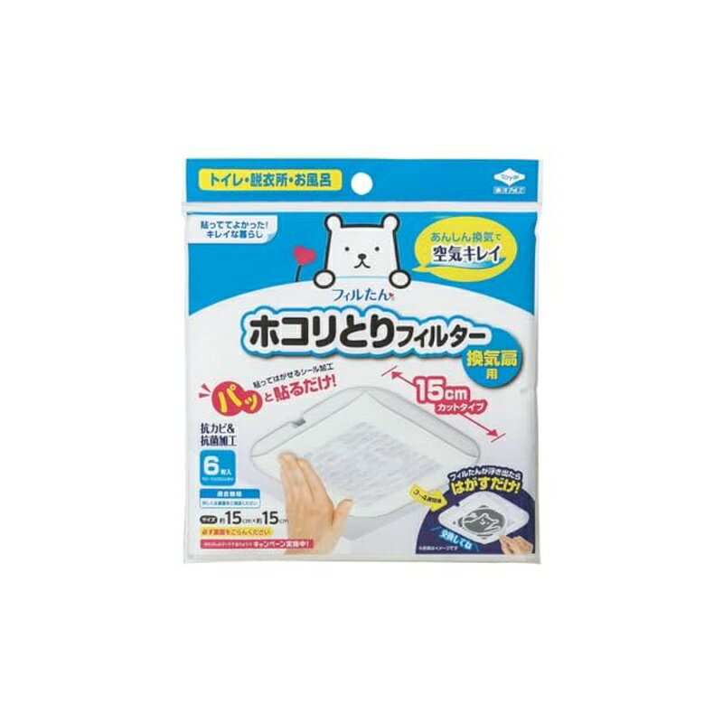 【公式】東洋アルミ ホコリとりフィルター 約15cm×15cm 6枚入 換気扇 貼るだけ トイレ お風呂 お掃除を簡単に フィルたん S5409 4901987254096
