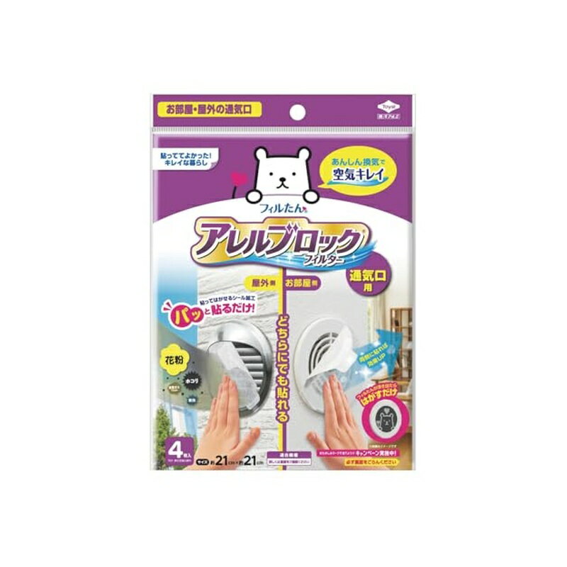 東洋アルミ アレルブロック通気口フィルター 約21cm×21cm 4枚入 室内・屋外用 貼るだけ 花粉 虫対策 フィルたん 換気扇 S5447 4901987254478
