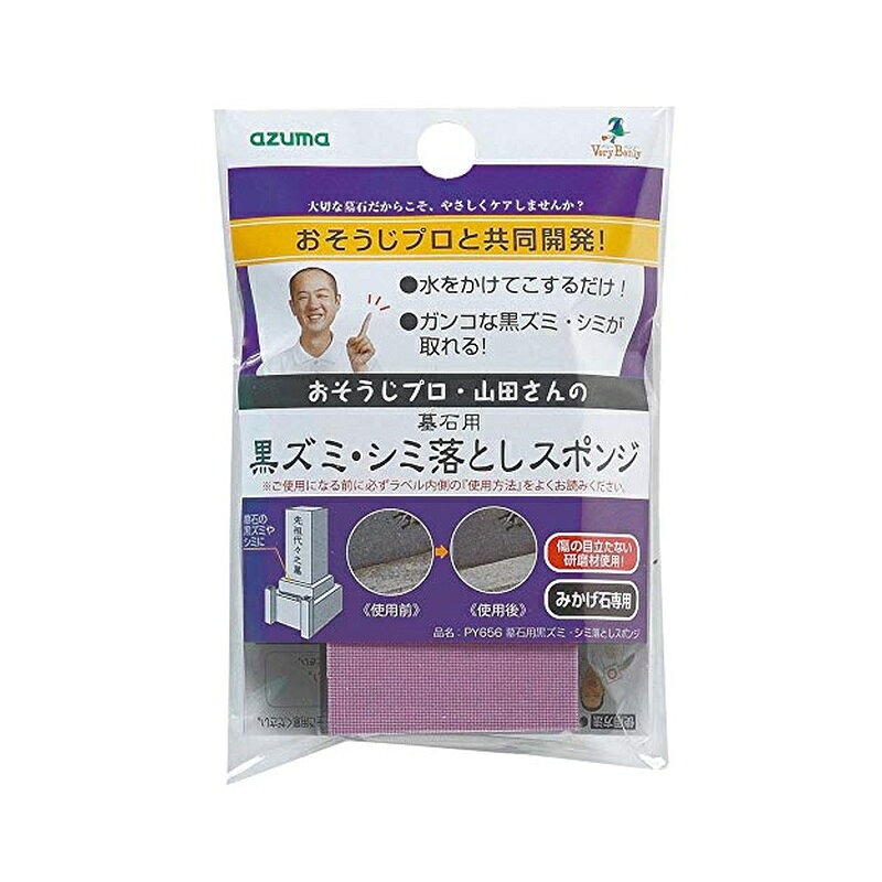 お掃除のプロと共同開発しました 大切な墓石をやさしくケアします 研磨材を使用しているから水をかけてこするだけで、ガンコな黒ズミ・シミを落とします みかげ石専用です 約5×8×2cm 本体重量:約420g ポリエステル・ポリエチレン・白色アルミナ研磨材・アクリル系粘着材 原産国:日本 商品写真は、 お使いのモニター設定、お部屋の照明等により実際の商品と色味が異なる場合がございます。