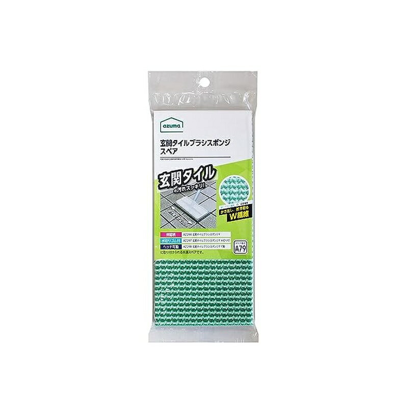 乐天商城 - アズマ工業(Azuma Industrial) 玄関タイルブラシングスポンジ スペア グリーン 玄関掃除 ベランダ掃除 アズマブラシ 日本製 SQA79 4970190492199
