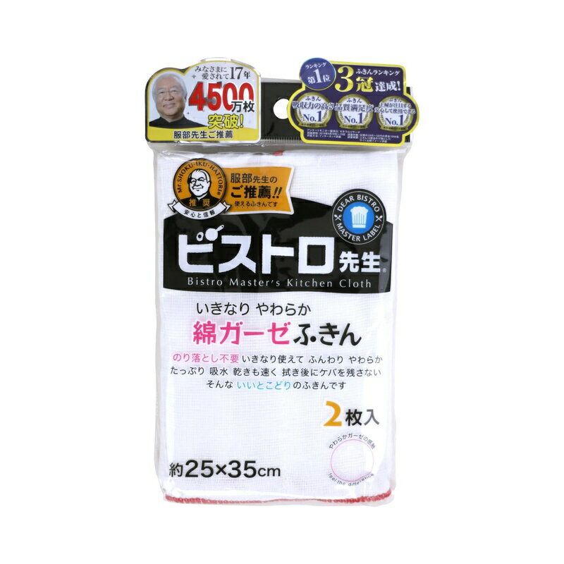 樂天商城 - サンベルム ビストロ先生 綿ガーゼ ふきん 2枚入 4522021064046