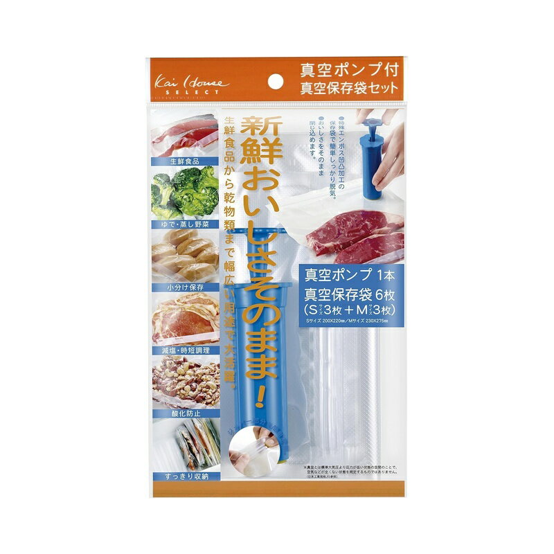 樂天商城 - 貝印 KAI 真空ポンプ 保存袋 Kai House Select スターターセット DH2058 4901601214543