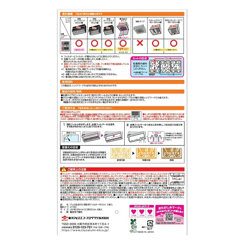 東洋アルミエコープロダクツ パッと貼るだけ深型フィルター90cm2枚入 4901987227847