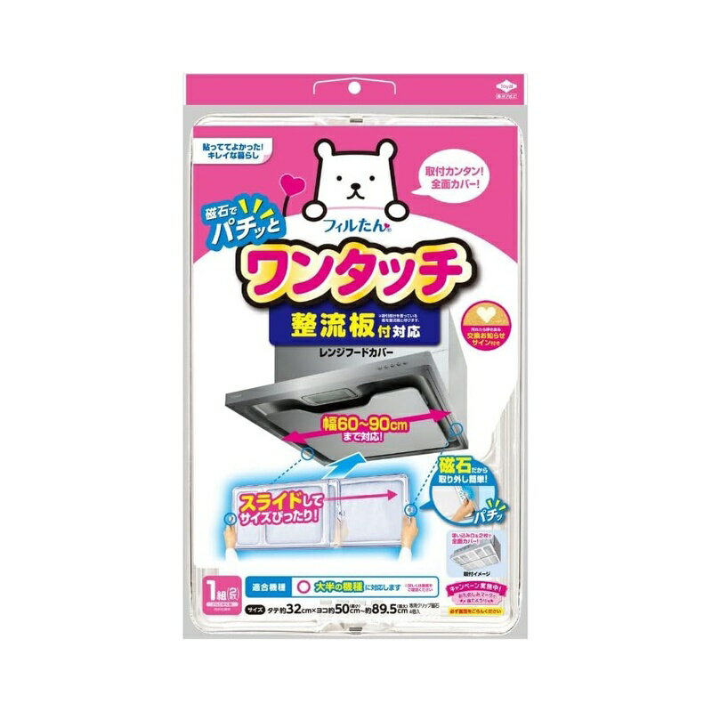 整流板付きレンジフードにぴったり！ 商品本体サイズ:タテ32cm×ヨコ50~89.5cm(スライドで伸縮します) 内容量:1枚×2パック 付属品:専用クリップ磁石4個入り 約1カ月を目処に取り換えてください。 生産国:日本 レンジフードの油汚れを防止するためのものです。 吸い込み口全面を覆うので、内部に入り込む油汚れだけでなく、整流板の汚れも防止します。 取付け取り外しが簡単な磁石付です。 商品写真は、 お使いのモニター設定、お部屋の照明等により実際の商品と色味が異なる場合がございます。