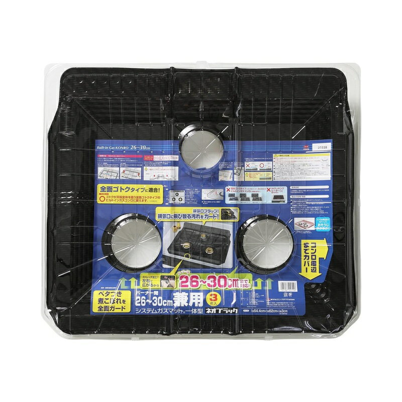 システムガスマット 一体型 バーナー間26〜30cm 兼用 ネオブラック 3枚 4901987257158
