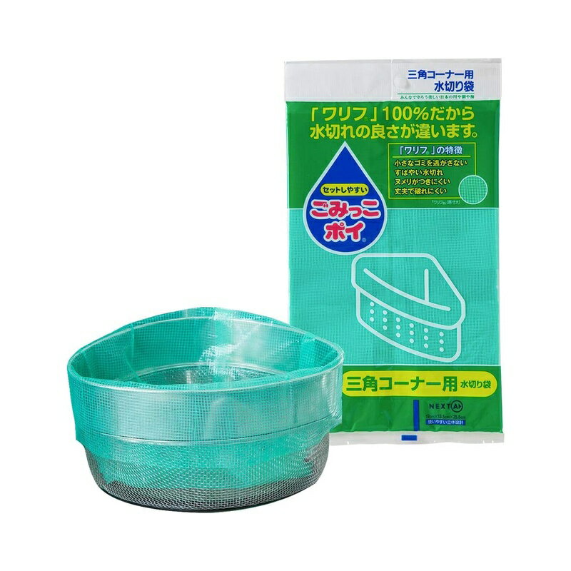 乐天商城 - ネクスタ 水切り ゴミ袋 ごみっこポイ グリーン 約横17×マチ幅13.5×縦25.5cm 三角コーナー 用 水切り袋 M-15 15枚入 4903652241141
