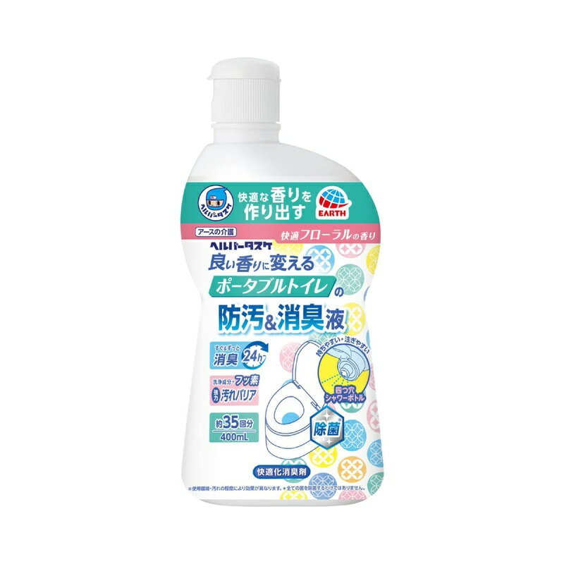 【すぐ&ずっと消臭】 ●排泄臭を香りの成分として利用し、快適な香りを作り出して、ごまかさずにすぐ快適化消臭。ニオイの元になる菌も除菌するから、時間が経つときつくなる放置臭も24時間防ぐ。※全ての菌を除菌するわけではありません。 ●有効成分デオマジックは、シキボウ株式会社が開発。実際にある悪臭(排泄臭)と一緒になると良い香りになるように作られた臭気対策成分です。この方法は香水の作り方と同じです。 【強力 汚れバリア】 ●洗浄成分+フッ素のバリアが排泄物のこびりつきを防ぎます。さっとすすぐだけだから、お手入れ楽ちん。 【除菌】菌の増殖を防ぐ。※使用環境・汚れの程度により効果が異なります。※全ての菌を除菌するわけではありません。 ●快適フローラルの香り ●四つ穴シャワーボトル:持ちやすい・注ぎやすい ●液色:入れ忘れを防ぐ薄い青 【品名】ポータブルトイレ用防汚消臭液 【用途】ポータブルトイレ用 【内容量】400mL(約35回分) 原材料・成分 香料、界面活性剤(洗浄成分)、フッ素系界面活性剤(汚れバリア成分)、除菌剤、着色剤 商品写真は、 お使いのモニター設定、お部屋の照明等により実際の商品と色味が異なる場合がございます。