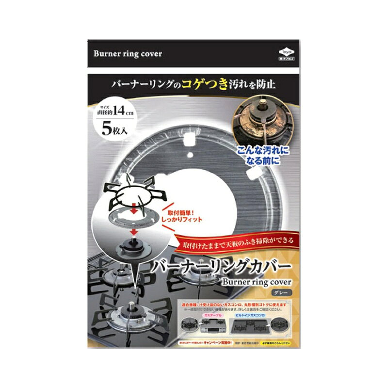 東洋アルミエコープロダクツ バーナーリングカバー グレー 5個 170mm×40mm×240mm 4901987231295