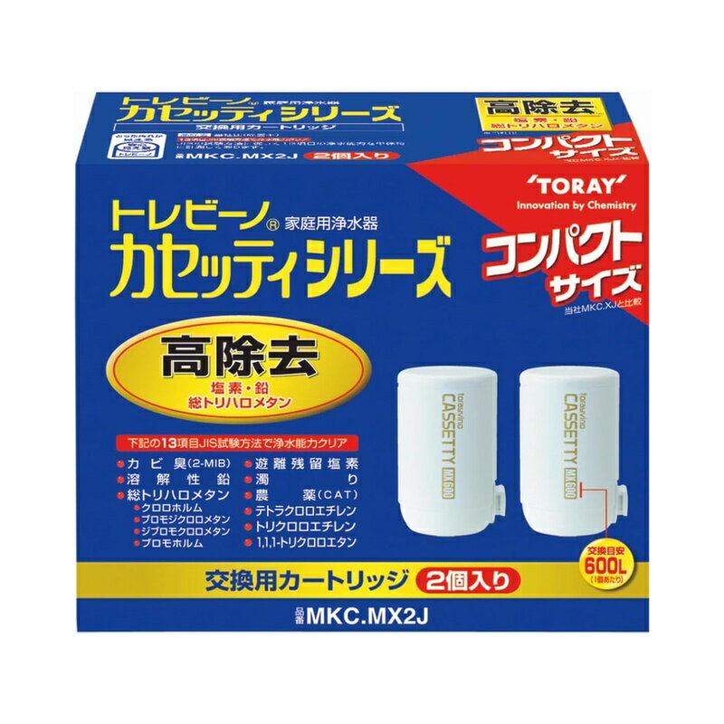 東レ トレビーノ 浄水器 カートリッジ 交換用 カセッティシリーズ 2個入 高除去(13項目クリア) MKC.MX2..