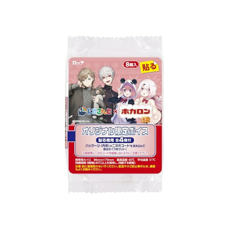 ロッテ にじさんじホカロン 貼る ミニ 8個入 衣類に貼る カイロ 携帯用 キャラクター コラボグッズ 4903336200327
