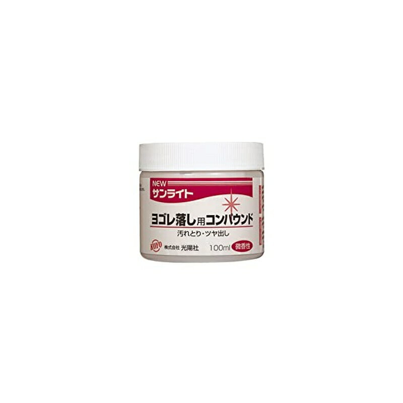 樂天商城 - 光陽社 KOYO ニューサンライト 汚れ落し用コンパウンド 100ml 4961189227144