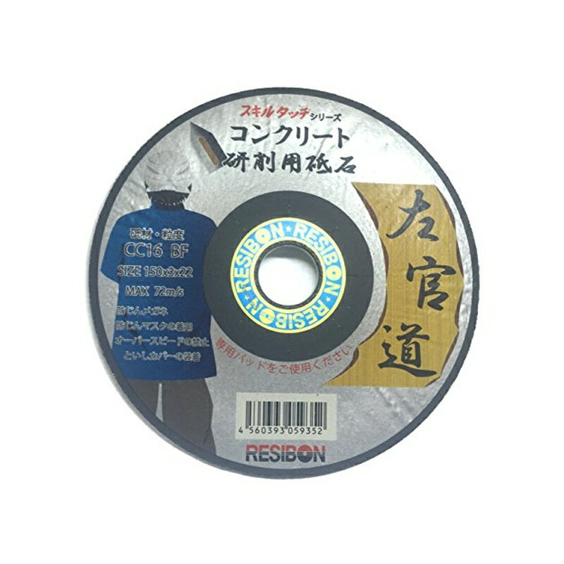日本レヂボン スキルタッチ 左官道 コンクリート用研削砥石 150x3x22 CC16 4560393059352
