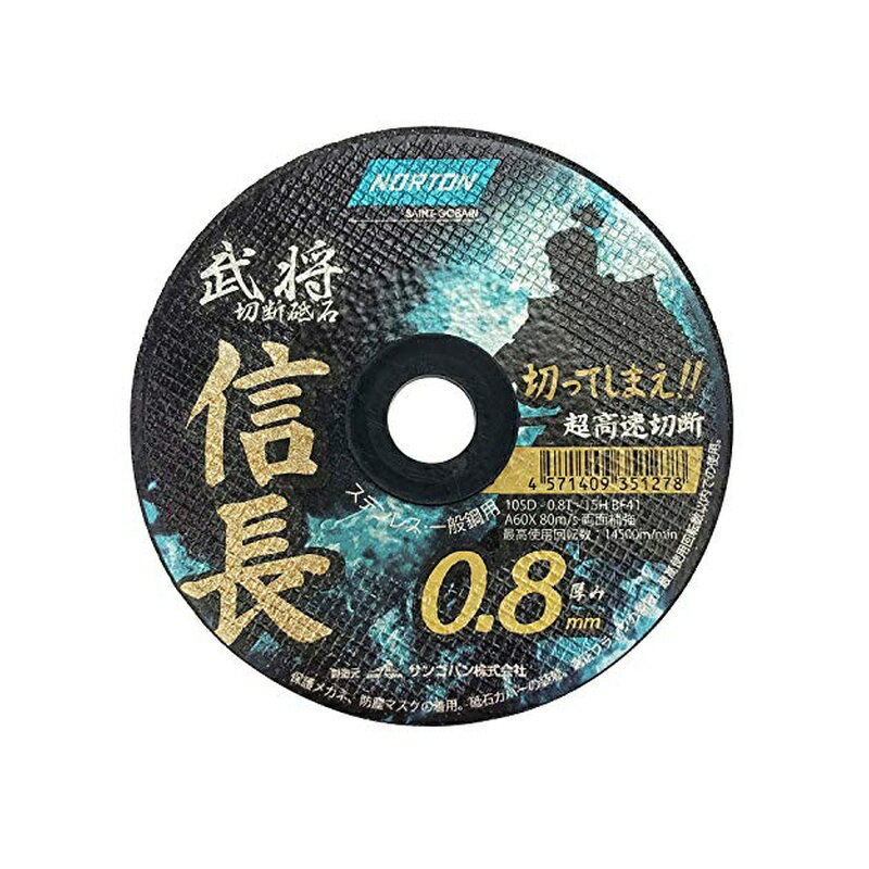 切断砥石 ノートン 信長 105×0.8mm 4571409351278