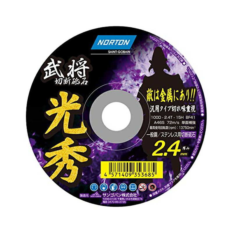 乐天商城 - ノートン 切断砥石 光秀 100×2.4mm 1枚 4571409353685