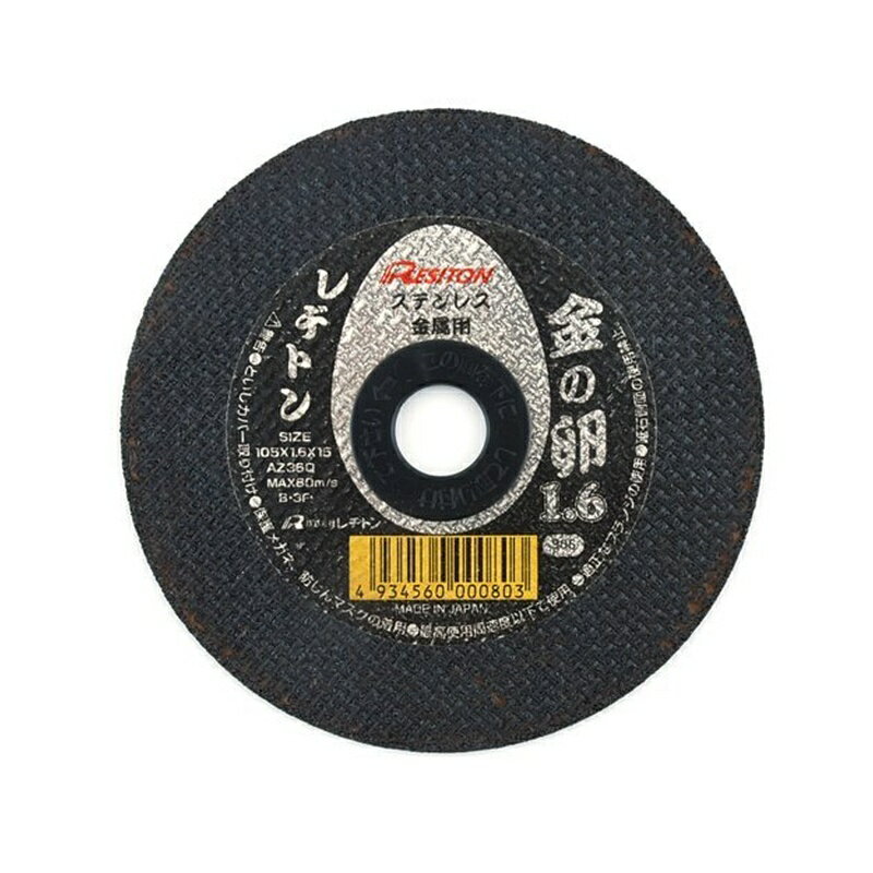 レヂトン(Resiton) 切断砥石 金の卵 105×1.6×15 (ステンレス・金属用) 4934560000803