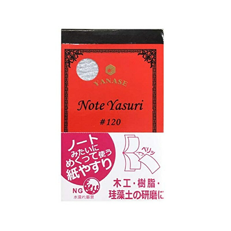 樂天商城 - 柳瀬 紙ヤスリ NOTE YASURI #120 NY-120 4949130138152