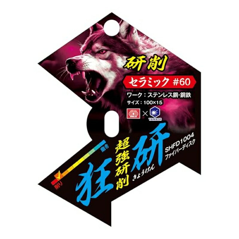 柳瀬 SK11(エスケー11) ディスクグラインダー用研削砥石 狂研 ファイバーディスク ...
