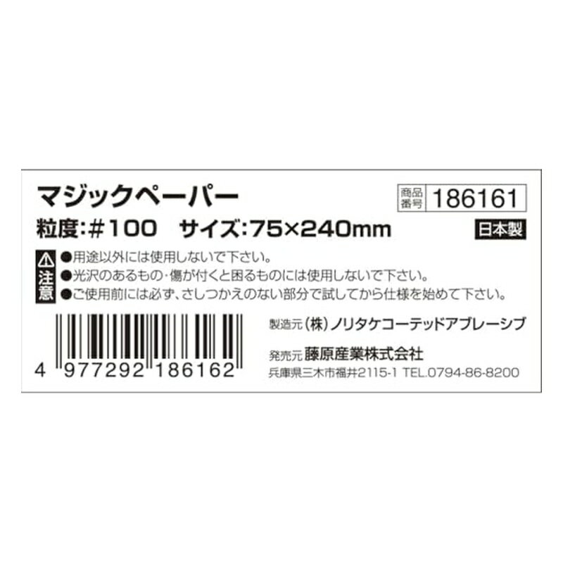 SK11(エスケー11) マジックペーパー 75×240mm #100 マジックテープ式 4977292186162