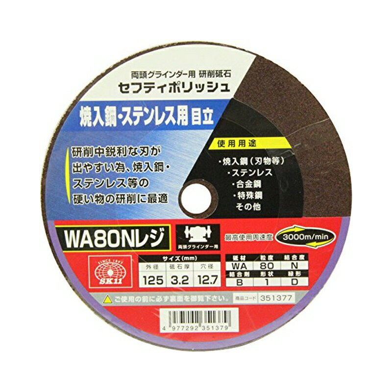 SK11(エスケー11) 両頭グラインダー用 研磨砥石 セフティポリッシュ B 焼入鋼・ステンレス用 日立用 125×3.2mm WA80N 4977292351379