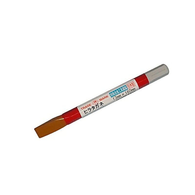特長1:先端部に特殊合金工具鋼を圧接したコンクリート用平タガネ。 特長2:刃先は優れた強度と耐久性があり、研磨も可能。 サイズ:刃幅13mm・全長160mm 商品写真は、 お使いのモニター設定、お部屋の照明等により実際の商品と色味が異なる場合がございます。