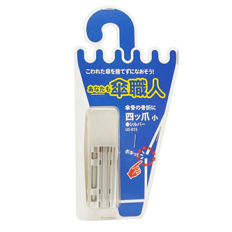 和気産業 あなたも傘職人 四つ爪 小 シルバー...の紹介画像3