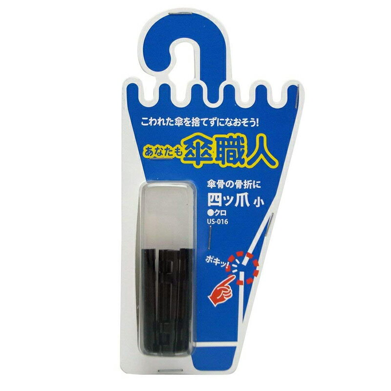 和気産業 あなたも傘職人 四つ爪 小 クロ U...の紹介画像3