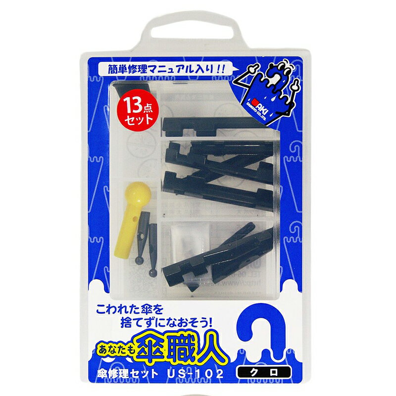 和気産業 あなたも傘職人 傘修理セット クロ ...の紹介画像2